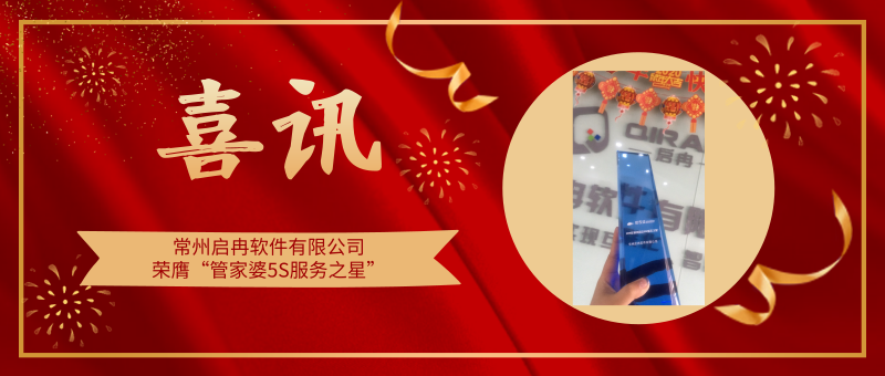 【管家婆軟件X啟冉軟件】喜訊|啟冉軟件榮膺”管家婆財貿雙全5S服務之星”！