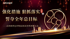 【啟冉軟件】 | 2022年度第三季度總結及年終沖刺大會圓滿召開！