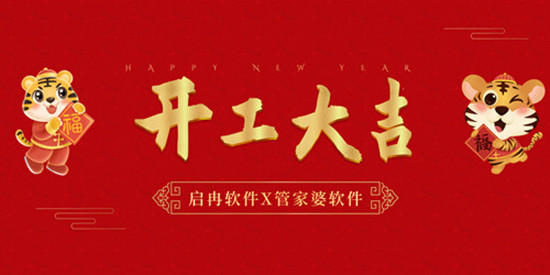 【啟冉軟件X管家婆軟件】開工大吉