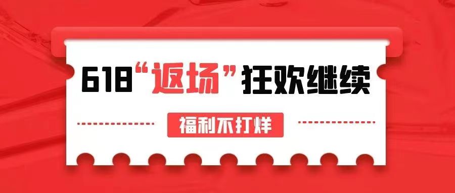 【管家婆ishop】618驚喜返場，狂歡繼續，福利不打烊！