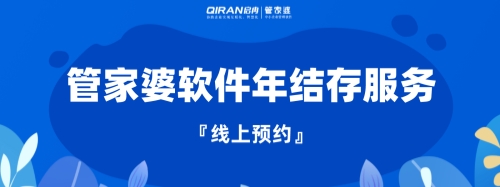 管家婆 | 年末了，你“年結(jié)存”了嗎？